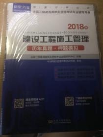 2018年建设工程施工管理历年真题押题模拟