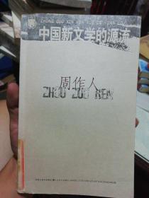 中国新文学的源流