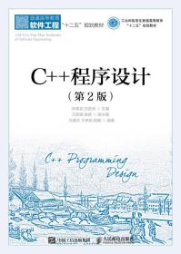 C++程序设计 第二2版 宋春花 人民邮电出版社