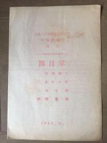 1955年中国人民解放军政治部沈阳话剧团演出 节目单