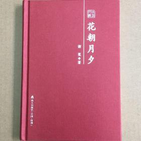 花朝月夕——谢冕散文随笔精选 （本色文丛第三辑）