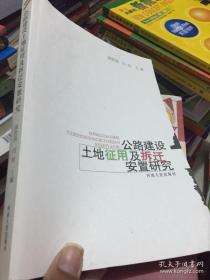 公路建设土地征用及拆迁安置研究