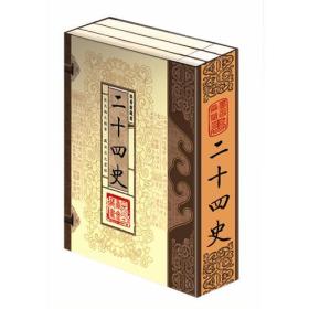 二十四史（全三卷）