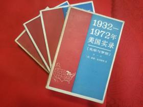 1932-1972年美国实录(第一·二·三·四册）