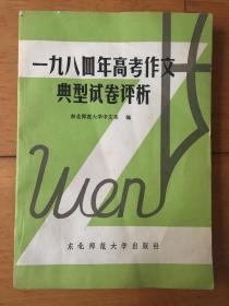 一九八四年高考作文典型试卷评析