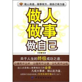 做人 做事 做自己