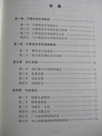 21世纪语言学研究前瞻——计算机语言学的基础及应用研究