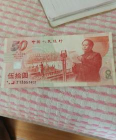 庆祝中华人民共和国成立50周年纪念币五十元