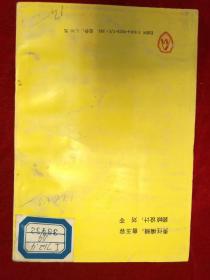 P3079   死罪  全一册   群众出版社  1992年9月  一版一印  10000册