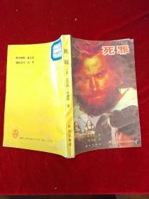 P3079   死罪  全一册   群众出版社  1992年9月  一版一印  10000册