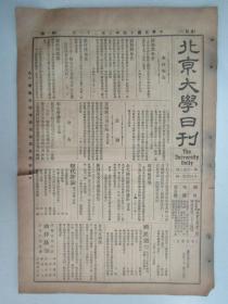 民国报纸《北京大学日刊》1925年第1652号 8开2版  有档案报告要件等内容