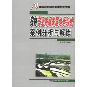 农村常见婚姻家庭继承纠纷案例分析与解读(16开平装 全1册)