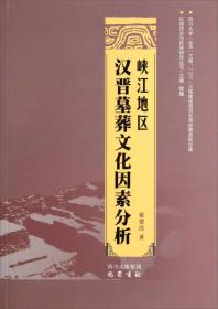 峡江地区汉晋墓葬文化因素分析（16开平装 全1册）