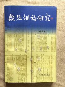 段注训诂研究【大32开 97年一印 仅印1000册 有瑕疵 看图见描述】