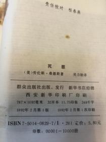 P3079   死罪  全一册   群众出版社  1992年9月  一版一印  10000册