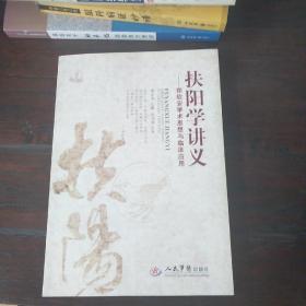 扶阳学讲义：郑钦安学术思想与临床应用