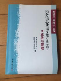 走进“金税”工程 : 税务信息化论文集 : 2010年版 业务与管理