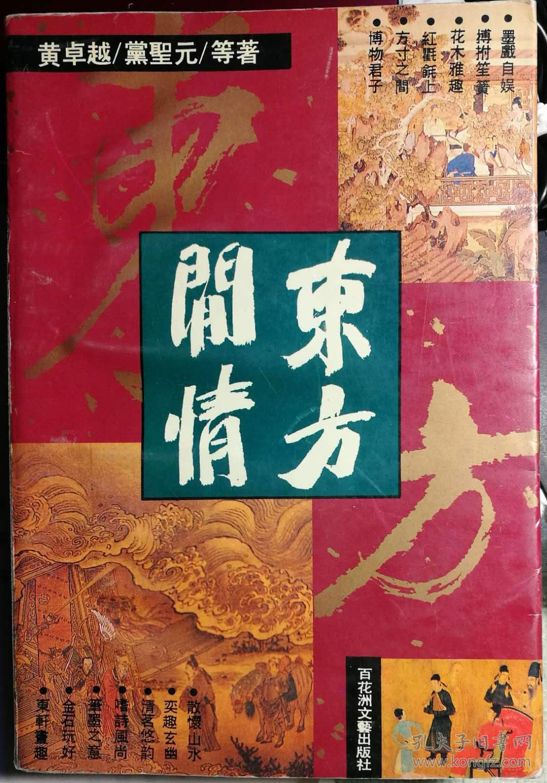 东方闲情