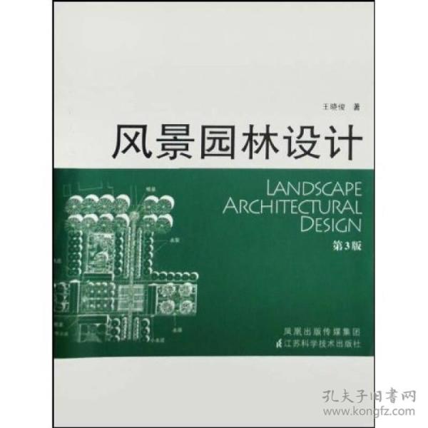 风景园林设计 王晓俊 江苏科学技术出版社 2009年01月01日 9787534561115