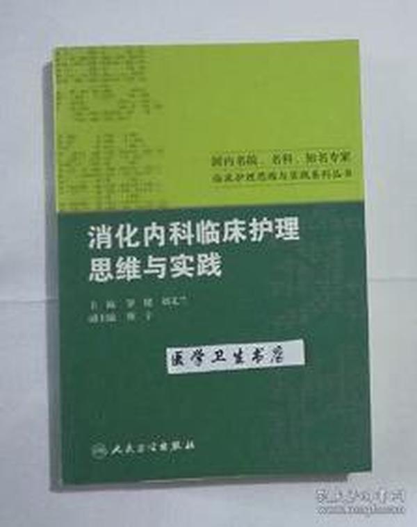 国内名院、名科、知名专家临床护理实践与思维系列丛书·消化内科临床护理思维与实践