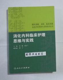 国内名院、名科、知名专家临床护理实践与思维系列丛书·消化内科临床护理思维与实践