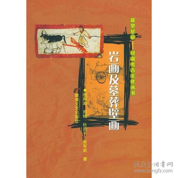 岩画及墓葬壁画——遥望星宿：甘肃考古文化丛书