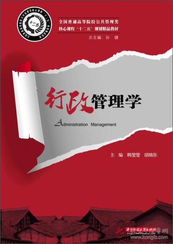 全国普通高等院校公共管理类核心课程“十二五”规划精品教材：行政管理学