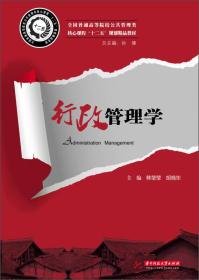 全国普通高等院校公共管理类核心课程“十二五”规划精品教材：行政管理学