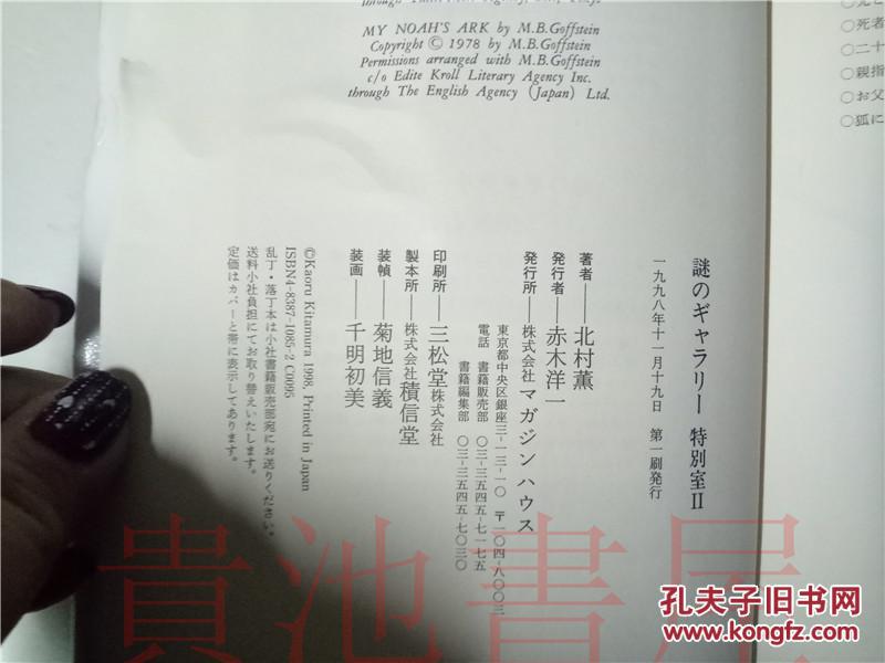 原版日本日文  謎のギヤラリー  特別室Ⅱ  北村薫  マガジン八ウス1998年