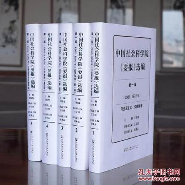 中国社会科学院《要报》选编（第1编 1982-1992年 套装共5册）