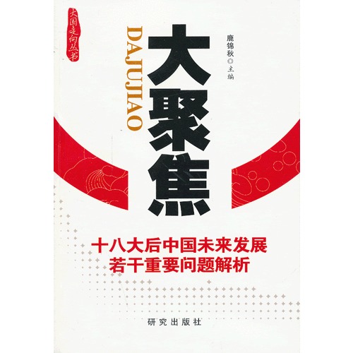 大聚焦十八大后中國未來發(fā)展若干重要問題解析