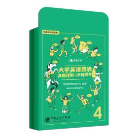 有道考神·大学英语四级真题详解+冲刺模考（备战2018年12月考试9787511448514中国石化