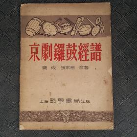 京剧锣鼓经谱 1954年一版二印