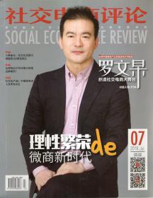 社交电商评论2018年7月号.理性繁荣的微商新时代