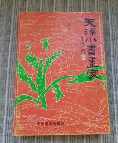 天津小书画家:1973-1993