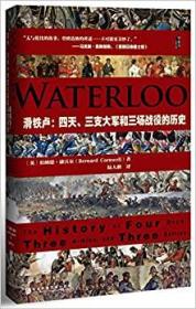 滑铁卢：四天、三支大军和三场战役的历史