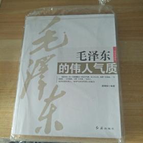 毛泽东的伟人气质，