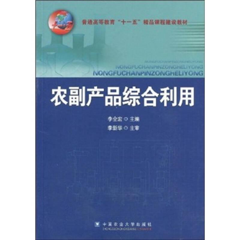 農(nóng)副產(chǎn)品綜合利用 李全宏 中國(guó)農(nóng)業(yè)大學(xué)出版