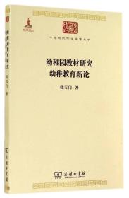 中华现代学术名著丛书：幼稚园教材研究 幼稚教育新论