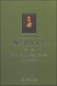 斯宾诺莎文集：第1卷：简论上帝、人及其心灵健康 知性改进论