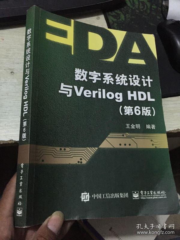 数字系统设计与Verilog HDL（第6版）