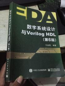 数字系统设计与Verilog HDL（第6版）