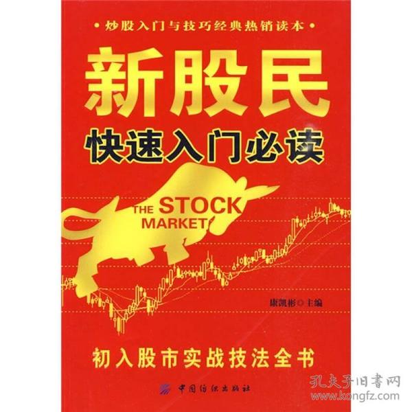 新股民快速入门必读：初入股市实战技法全书