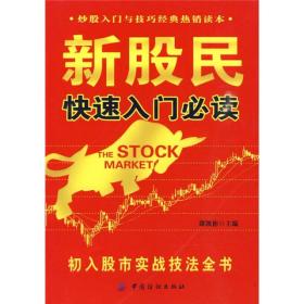 新股民快速入门必读：初入股市实战技法全书