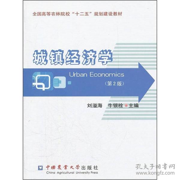 全国高等农林院校“十二五”规划建设教材：城镇经济学（第2版）