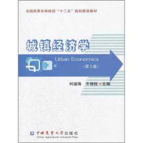 全国高等农林院校“十二五”规划建设教材：城镇经济学（第2版）