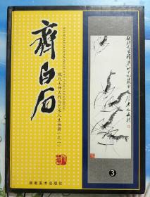 齐白石   现代大师么作与艺术人生画（之一）九品