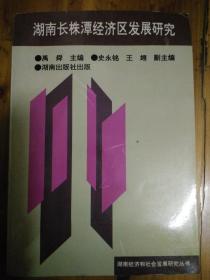 湖南长株潭经济区发展研究