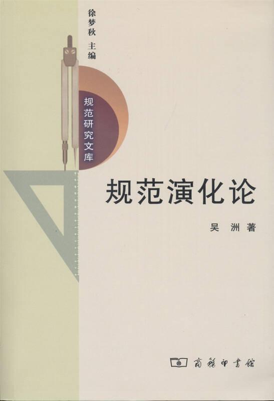 規(guī)范研究文庫:規(guī)范演化論