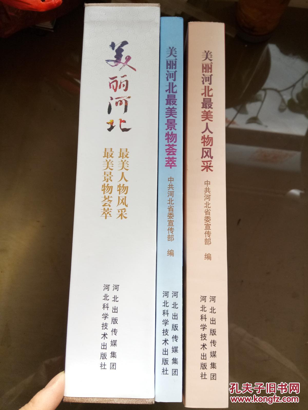 《美丽河北最美人物风采》+《美丽河北最美风景荟萃》【16开一版一印+盒套   两册合售】